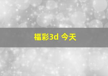 福彩3d 今天